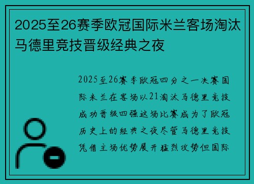 2025至26赛季欧冠国际米兰客场淘汰马德里竞技晋级经典之夜 2025至26赛季欧冠国际米兰客场淘汰马德里竞技晋级经典之夜