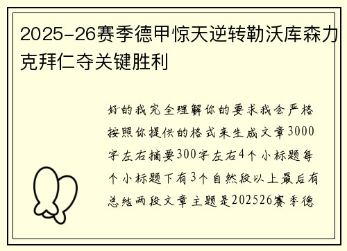 2025-26赛季德甲惊天逆转勒沃库森力克拜仁夺关键胜利 2025-26赛季德甲惊天逆转勒沃库森力克拜仁夺关键胜利