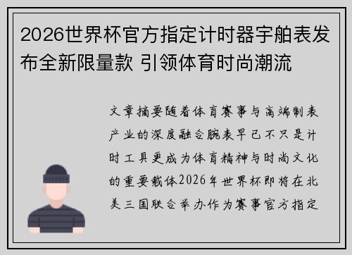 2026世界杯官方指定计时器宇舶表发布全新限量款 引领体育时尚潮流 2026世界杯官方指定计时器宇舶表发布全新限量款 引领体育时尚潮流