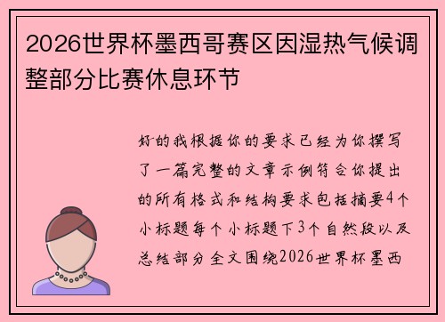 2026世界杯墨西哥赛区因湿热气候调整部分比赛休息环节 2026世界杯墨西哥赛区因湿热气候调整部分比赛休息环节
