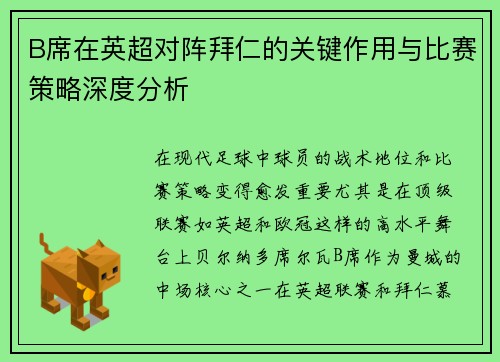 B席在英超对阵拜仁的关键作用与比赛策略深度分析 B席在英超对阵拜仁的关键作用与比赛策略深度分析