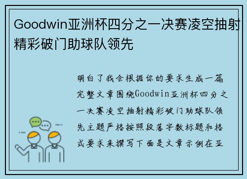 Goodwin亚洲杯四分之一决赛凌空抽射精彩破门助球队领先 Goodwin亚洲杯四分之一决赛凌空抽射精彩破门助球队领先