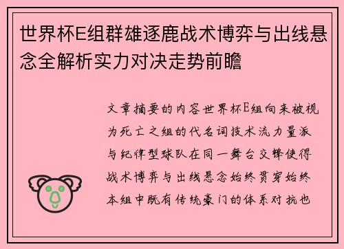 世界杯E组群雄逐鹿战术博弈与出线悬念全解析实力对决走势前瞻 世界杯E组群雄逐鹿战术博弈与出线悬念全解析实力对决走势前瞻