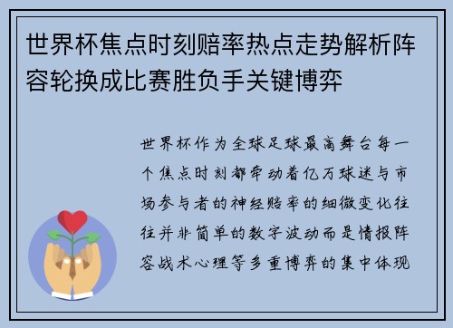 世界杯焦点时刻赔率热点走势解析阵容轮换成比赛胜负手关键博弈 世界杯焦点时刻赔率热点走势解析阵容轮换成比赛胜负手关键博弈