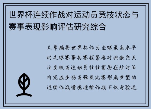 世界杯连续作战对运动员竞技状态与赛事表现影响评估研究综合 世界杯连续作战对运动员竞技状态与赛事表现影响评估研究综合