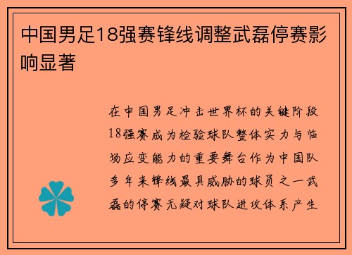 中国男足18强赛锋线调整武磊停赛影响显著 中国男足18强赛锋线调整武磊停赛影响显著