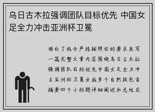 乌日古木拉强调团队目标优先 中国女足全力冲击亚洲杯卫冕 乌日古木拉强调团队目标优先 中国女足全力冲击亚洲杯卫冕