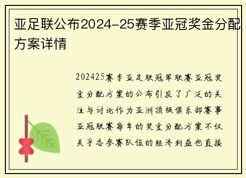 亚足联公布2024-25赛季亚冠奖金分配方案详情