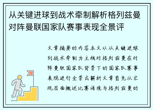 从关键进球到战术牵制解析格列兹曼对阵曼联国家队赛事表现全景评