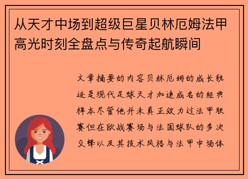 从天才中场到超级巨星贝林厄姆法甲高光时刻全盘点与传奇起航瞬间 从天才中场到超级巨星贝林厄姆法甲高光时刻全盘点与传奇起航瞬间