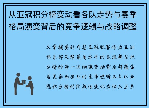 从亚冠积分榜变动看各队走势与赛季格局演变背后的竞争逻辑与战略调整