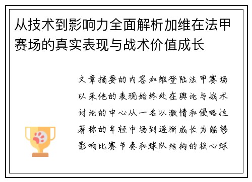 从技术到影响力全面解析加维在法甲赛场的真实表现与战术价值成长 从技术到影响力全面解析加维在法甲赛场的真实表现与战术价值成长
