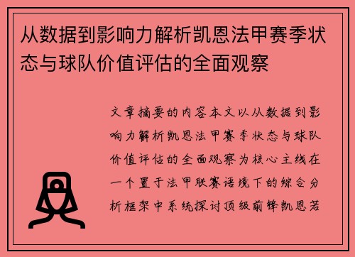 从数据到影响力解析凯恩法甲赛季状态与球队价值评估的全面观察