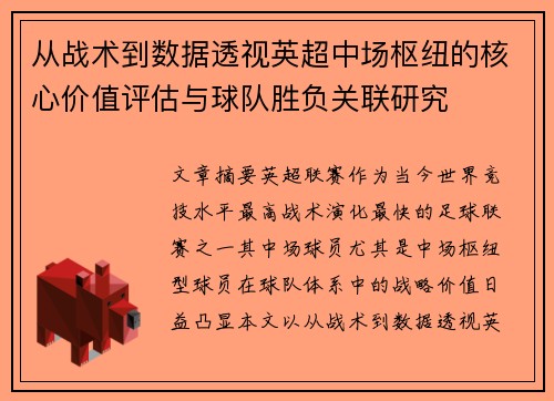从战术到数据透视英超中场枢纽的核心价值评估与球队胜负关联研究 从战术到数据透视英超中场枢纽的核心价值评估与球队胜负关联研究