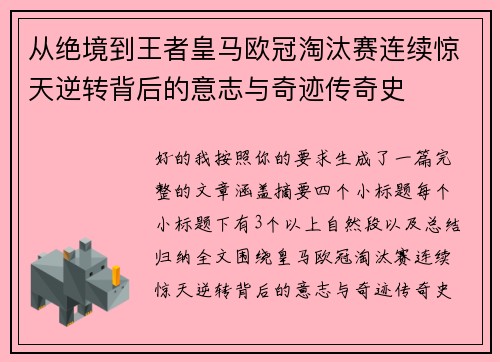 从绝境到王者皇马欧冠淘汰赛连续惊天逆转背后的意志与奇迹传奇史 从绝境到王者皇马欧冠淘汰赛连续惊天逆转背后的意志与奇迹传奇史