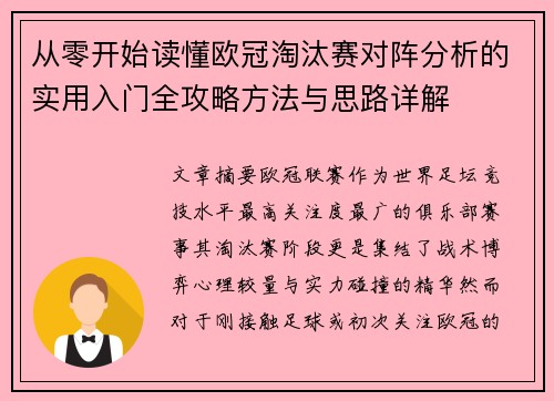 从零开始读懂欧冠淘汰赛对阵分析的实用入门全攻略方法与思路详解 从零开始读懂欧冠淘汰赛对阵分析的实用入门全攻略方法与思路详解