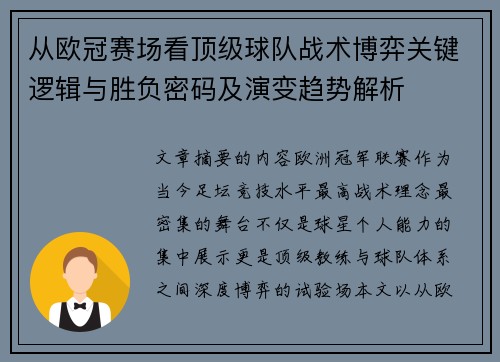 从欧冠赛场看顶级球队战术博弈关键逻辑与胜负密码及演变趋势解析 从欧冠赛场看顶级球队战术博弈关键逻辑与胜负密码及演变趋势解析