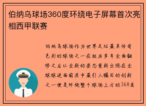 伯纳乌球场360度环绕电子屏幕首次亮相西甲联赛 伯纳乌球场360度环绕电子屏幕首次亮相西甲联赛