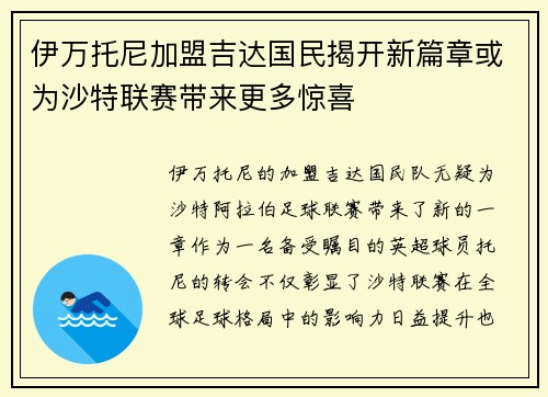 伊万托尼加盟吉达国民揭开新篇章或为沙特联赛带来更多惊喜 伊万托尼加盟吉达国民揭开新篇章或为沙特联赛带来更多惊喜