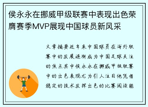 侯永永在挪威甲级联赛中表现出色荣膺赛季MVP展现中国球员新风采 侯永永在挪威甲级联赛中表现出色荣膺赛季MVP展现中国球员新风采