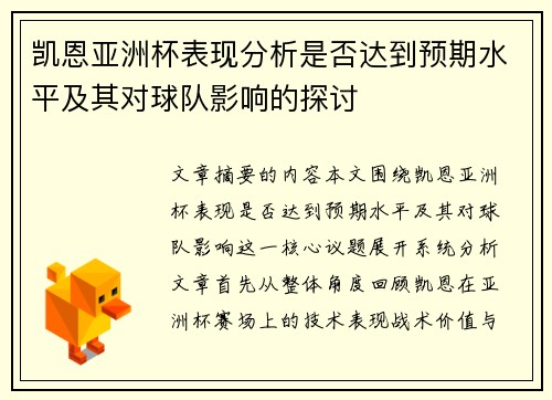 凯恩亚洲杯表现分析是否达到预期水平及其对球队影响的探讨 凯恩亚洲杯表现分析是否达到预期水平及其对球队影响的探讨