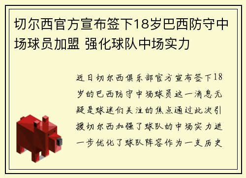 切尔西官方宣布签下18岁巴西防守中场球员加盟 强化球队中场实力 切尔西官方宣布签下18岁巴西防守中场球员加盟 强化球队中场实力