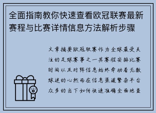 全面指南教你快速查看欧冠联赛最新赛程与比赛详情信息方法解析步骤 全面指南教你快速查看欧冠联赛最新赛程与比赛详情信息方法解析步骤