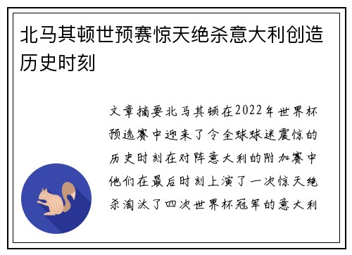 北马其顿世预赛惊天绝杀意大利创造历史时刻 北马其顿世预赛惊天绝杀意大利创造历史时刻