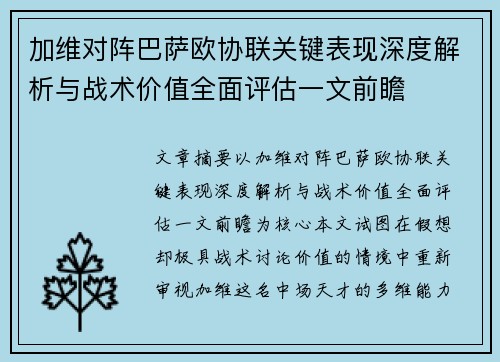 加维对阵巴萨欧协联关键表现深度解析与战术价值全面评估一文前瞻 加维对阵巴萨欧协联关键表现深度解析与战术价值全面评估一文前瞻