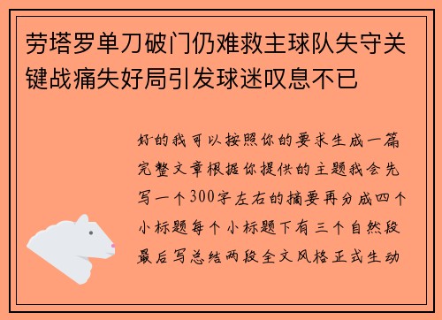 劳塔罗单刀破门仍难救主球队失守关键战痛失好局引发球迷叹息不已