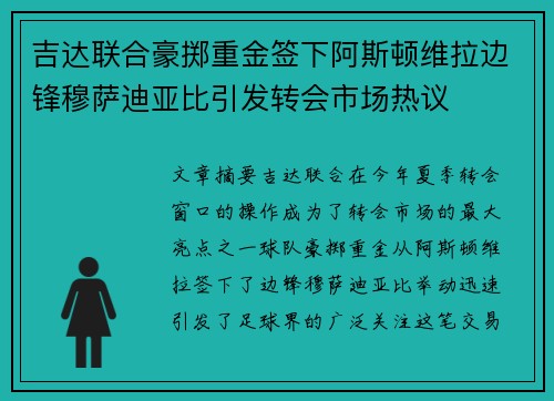吉达联合豪掷重金签下阿斯顿维拉边锋穆萨迪亚比引发转会市场热议