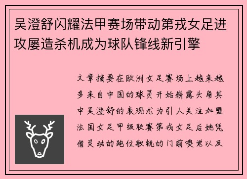 吴澄舒闪耀法甲赛场带动第戎女足进攻屡造杀机成为球队锋线新引擎 吴澄舒闪耀法甲赛场带动第戎女足进攻屡造杀机成为球队锋线新引擎