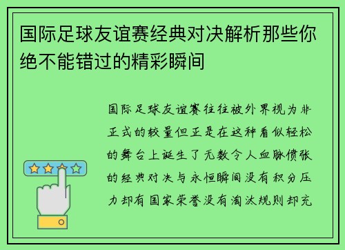 国际足球友谊赛经典对决解析那些你绝不能错过的精彩瞬间 国际足球友谊赛经典对决解析那些你绝不能错过的精彩瞬间