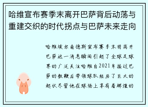 哈维宣布赛季末离开巴萨背后动荡与重建交织的时代拐点与巴萨未来走向 哈维宣布赛季末离开巴萨背后动荡与重建交织的时代拐点与巴萨未来走向