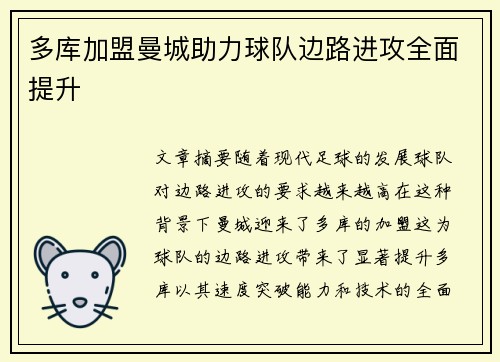 多库加盟曼城助力球队边路进攻全面提升 多库加盟曼城助力球队边路进攻全面提升