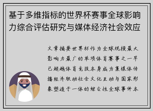 基于多维指标的世界杯赛事全球影响力综合评估研究与媒体经济社会效应