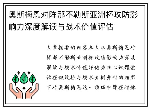 奥斯梅恩对阵那不勒斯亚洲杯攻防影响力深度解读与战术价值评估 奥斯梅恩对阵那不勒斯亚洲杯攻防影响力深度解读与战术价值评估