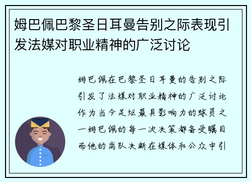 姆巴佩巴黎圣日耳曼告别之际表现引发法媒对职业精神的广泛讨论