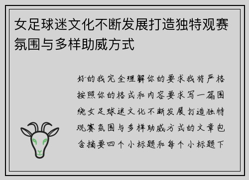 女足球迷文化不断发展打造独特观赛氛围与多样助威方式 女足球迷文化不断发展打造独特观赛氛围与多样助威方式