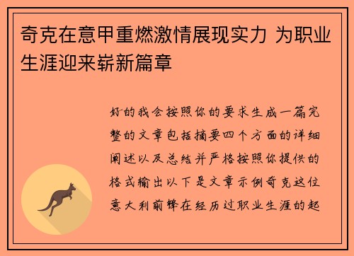 奇克在意甲重燃激情展现实力 为职业生涯迎来崭新篇章