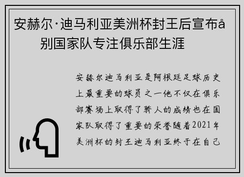 安赫尔·迪马利亚美洲杯封王后宣布告别国家队专注俱乐部生涯 安赫尔·迪马利亚美洲杯封王后宣布告别国家队专注俱乐部生涯