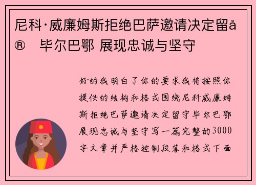 尼科·威廉姆斯拒绝巴萨邀请决定留守毕尔巴鄂 展现忠诚与坚守 尼科·威廉姆斯拒绝巴萨邀请决定留守毕尔巴鄂 展现忠诚与坚守