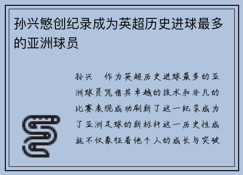 孙兴慜创纪录成为英超历史进球最多的亚洲球员 孙兴慜创纪录成为英超历史进球最多的亚洲球员
