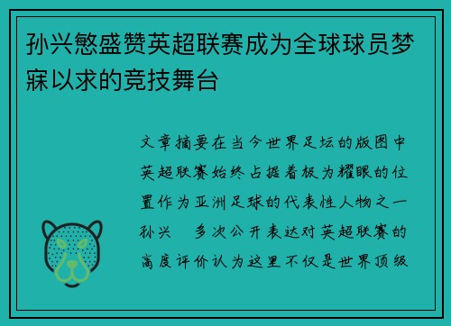 孙兴慜盛赞英超联赛成为全球球员梦寐以求的竞技舞台