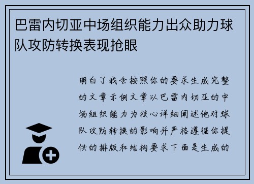 巴雷内切亚中场组织能力出众助力球队攻防转换表现抢眼 巴雷内切亚中场组织能力出众助力球队攻防转换表现抢眼