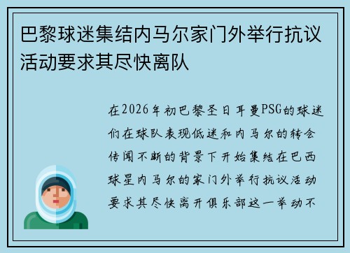 巴黎球迷集结内马尔家门外举行抗议活动要求其尽快离队