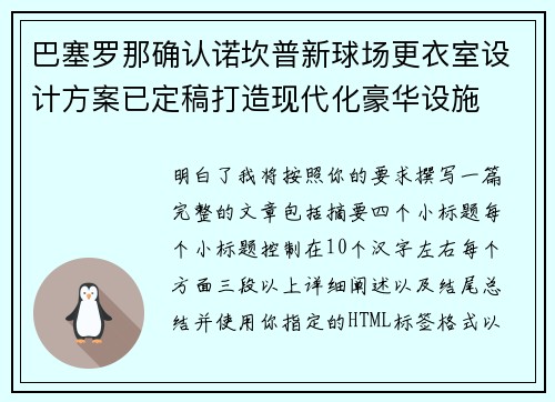 巴塞罗那确认诺坎普新球场更衣室设计方案已定稿打造现代化豪华设施