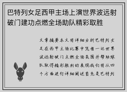巴特列女足西甲主场上演世界波远射破门建功点燃全场助队精彩取胜 巴特列女足西甲主场上演世界波远射破门建功点燃全场助队精彩取胜