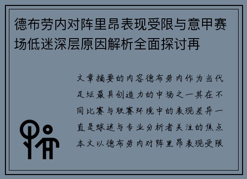 德布劳内对阵里昂表现受限与意甲赛场低迷深层原因解析全面探讨再 德布劳内对阵里昂表现受限与意甲赛场低迷深层原因解析全面探讨再