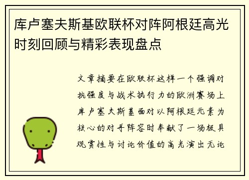 库卢塞夫斯基欧联杯对阵阿根廷高光时刻回顾与精彩表现盘点